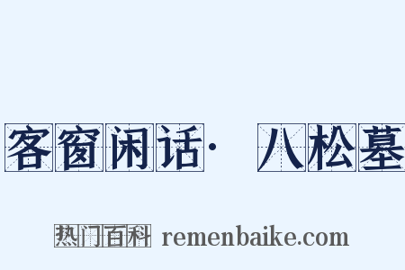 客窗闲话·八松墓是什么意思的图片